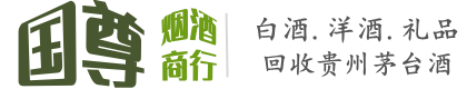 高坪区国尊烟酒商行