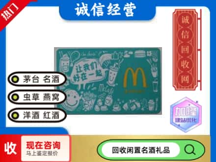 高坪区回收麦当劳礼品卡